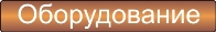 Оборудование